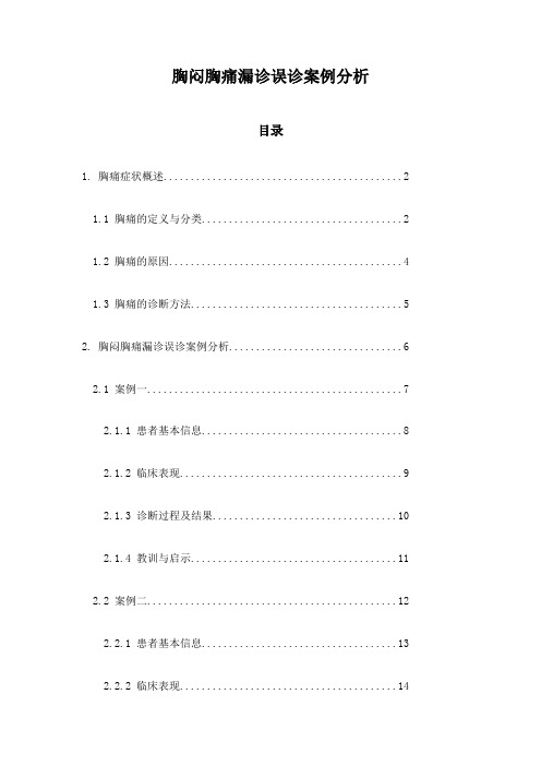 胸闷胸痛漏诊误诊案例分析