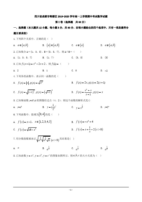 四川省成都市郫都区2019-2020学年高一上学期期中考试数学试题 Word版含解析