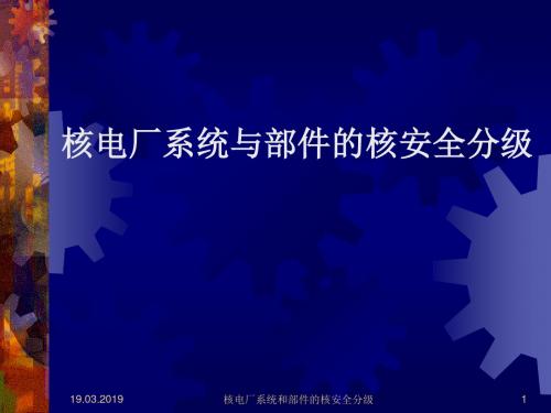 核电厂系统与部件的核安全分级