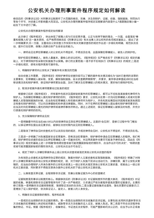 公安机关办理刑事案件程序规定如何解读