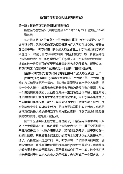 新农保与老农保相比有哪些特点