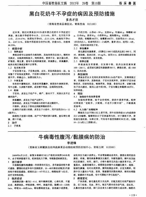 黑白花奶牛不孕症的病因及预防措施