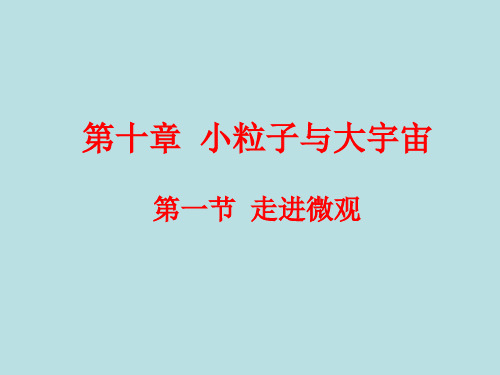 《走进微观》ppt