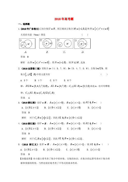 最新-历年高考数学真题考点归纳 2018年 第一章 集合与