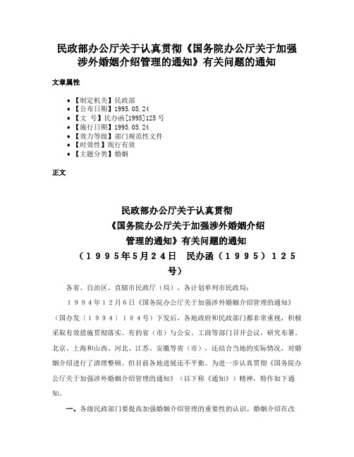 民政部办公厅关于认真贯彻《国务院办公厅关于加强涉外婚姻介绍管理的通知》有关问题的通知