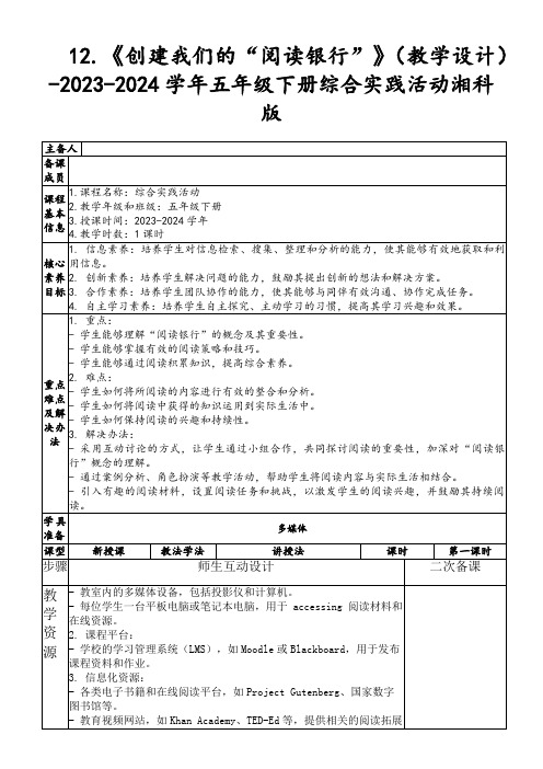 12.《创建我们的“阅读银行”》(教学设计)-2023-2024学年五年级下册综合实践活动湘科版