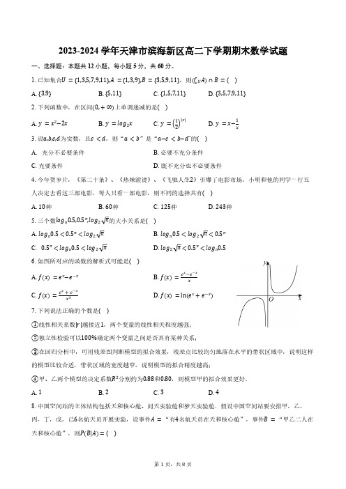 2023-2024学年天津市滨海新区高二下学期期末数学试题(含答案)