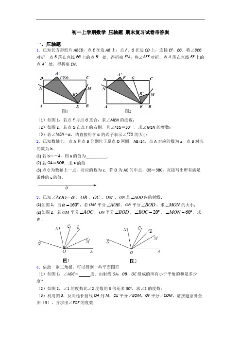 初一上学期数学 压轴题 期末复习试卷带答案