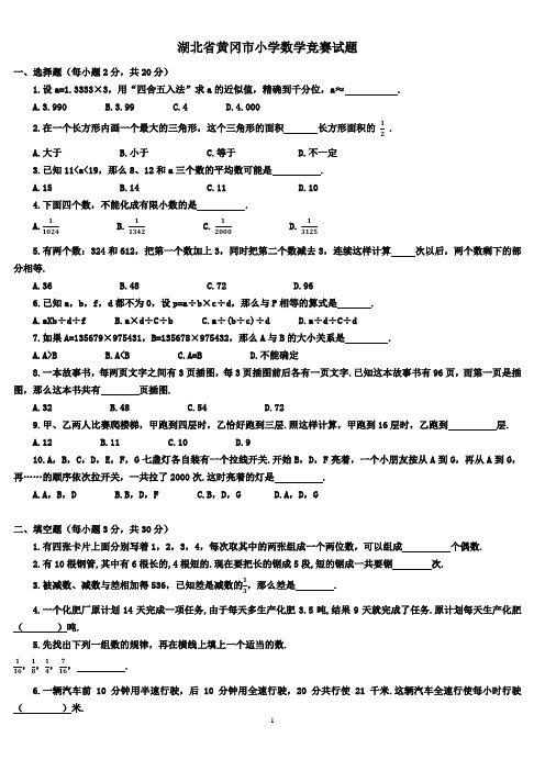 湖北省黄冈市小学数学竞赛试题