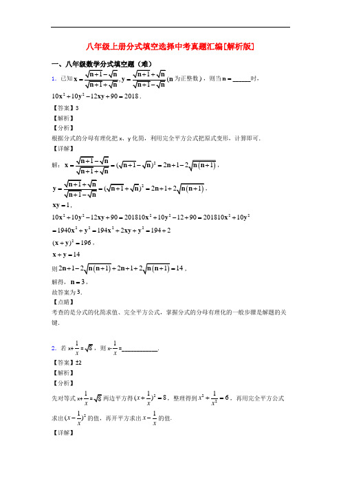 八年级上册分式填空选择中考真题汇编[解析版]