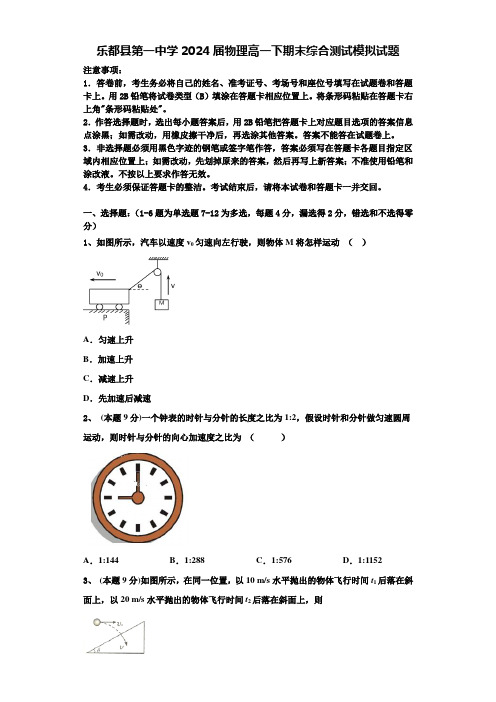 乐都县第一中学2024届物理高一下期末综合测试模拟试题含解析