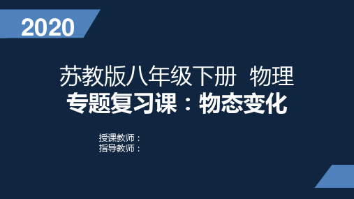 苏教版八年级下册  物理 专题复习课：物态变化