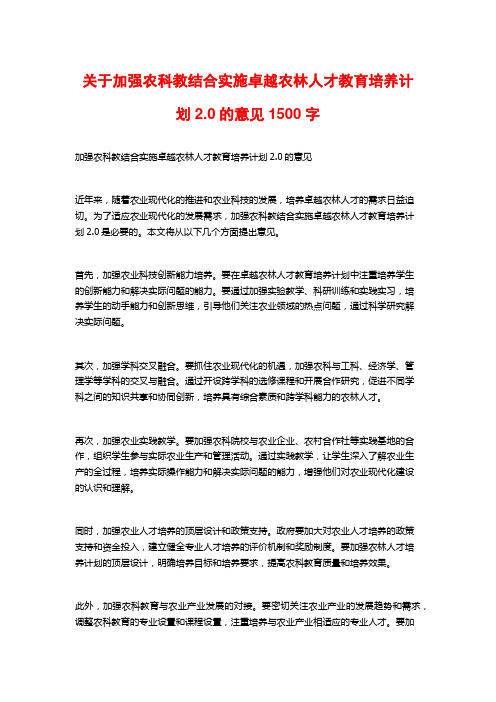 关于加强农科教结合实施卓越农林人才教育培养计划2.0的意见