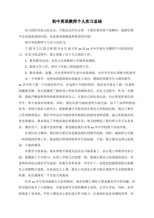 初中英语教师个人实习总结