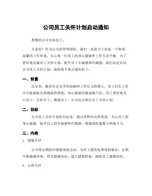 公司员工关怀计划启动通知