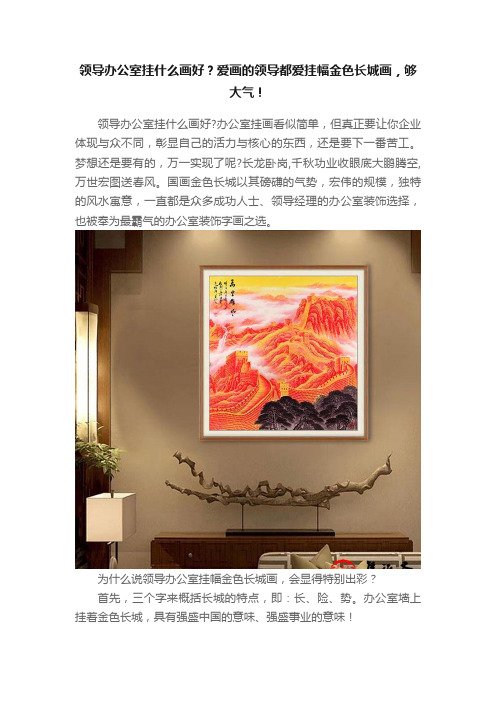 领导办公室挂什么画好？爱画的领导都爱挂幅金色长城画，够大气！