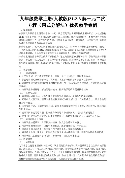 九年级数学上册(人教版)21.2.3解一元二次方程(因式分解法)优秀教学案例