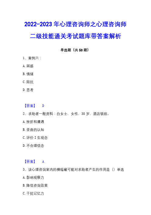 2022-2023年心理咨询师之心理咨询师二级技能通关考试题库带答案解析