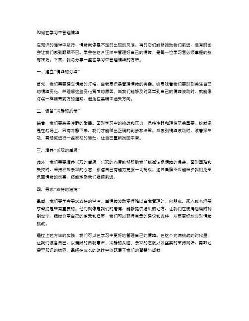 如何在学习中管理情绪