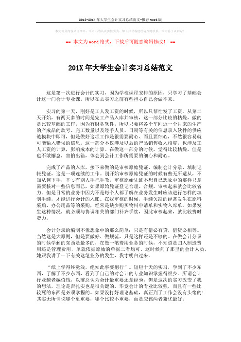 2018-201X年大学生会计实习总结范文-推荐word版 (2页)