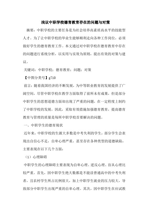 中职学校德育教育存在的问题与对策