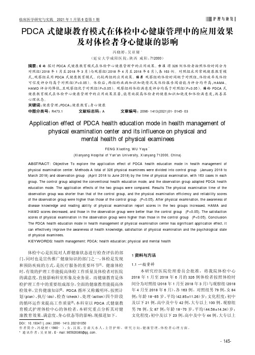 PDCA式健康教育模式在体检中心健康管理中的应用效果及对体检者身心健康的影响