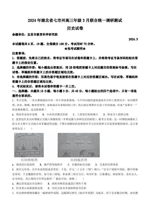 湖北省七市州2024届高三下学期3月联合统一调研测试 历史 Word版含解析