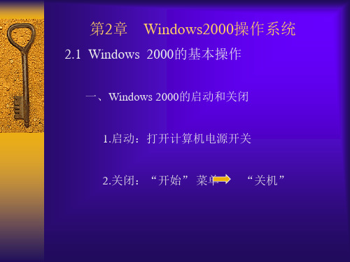 2.1 Windows 2000的基本操作 一、Windows 2000的启动和关闭 .