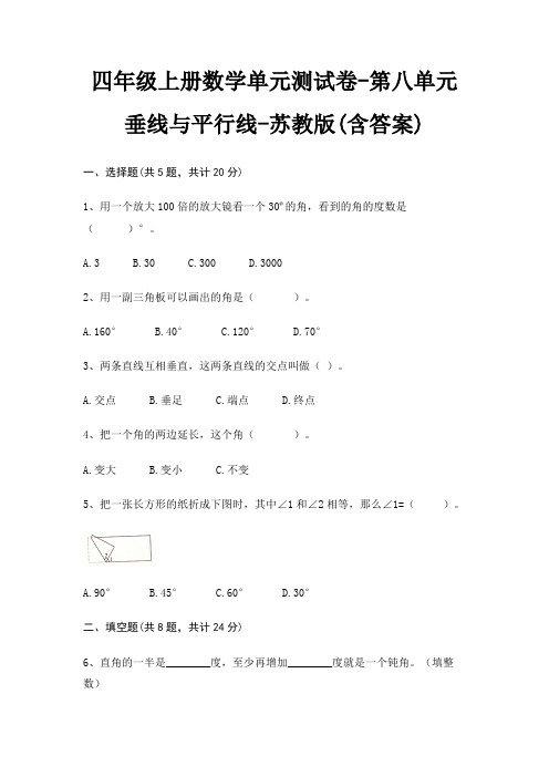 苏教版四年级上册数学单元测试卷第八单元 垂线与平行线(含答案)