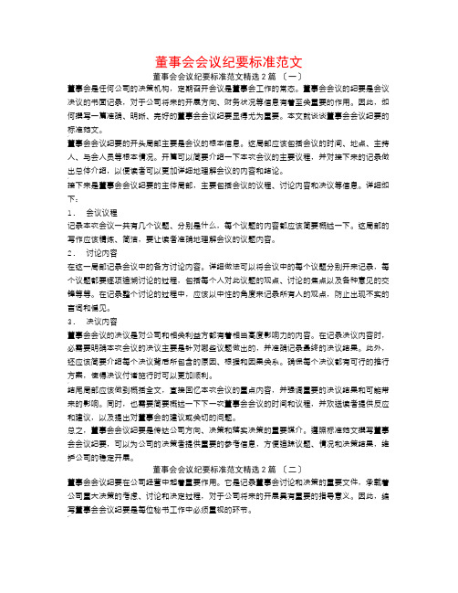 董事会会议纪要标准范文2篇