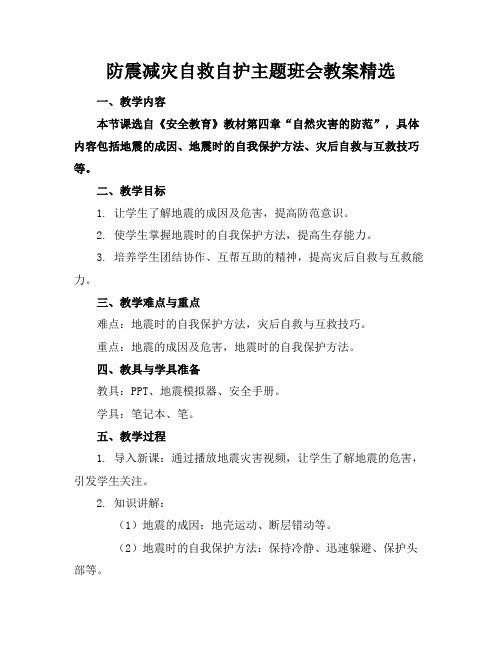 防震减灾自救自护主题班会教案精选