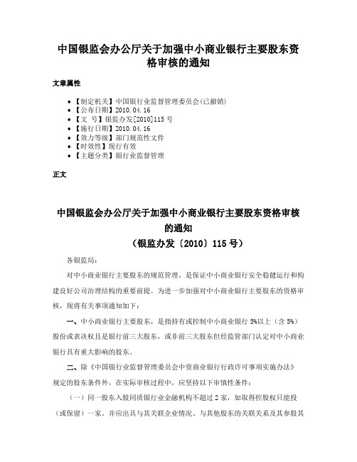 中国银监会办公厅关于加强中小商业银行主要股东资格审核的通知