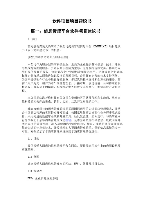 软件项目项目建议书最新