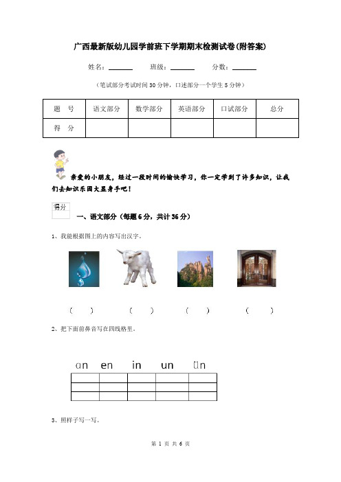 广西最新版幼儿园学前班下学期期末检测试卷(附答案)