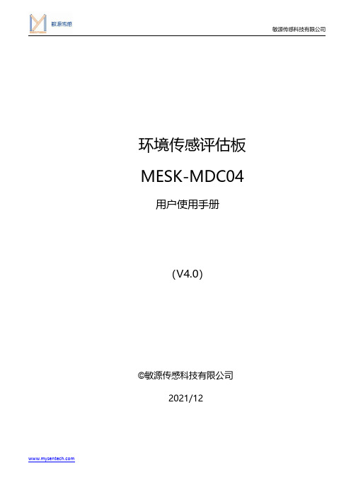 敏源传感 MESK-MDC04 环境传感评估板用户使用手册说明书