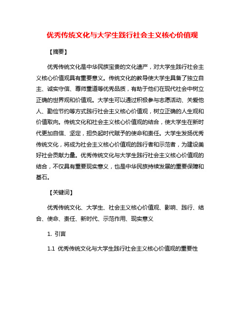 优秀传统文化与大学生践行社会主义核心价值观