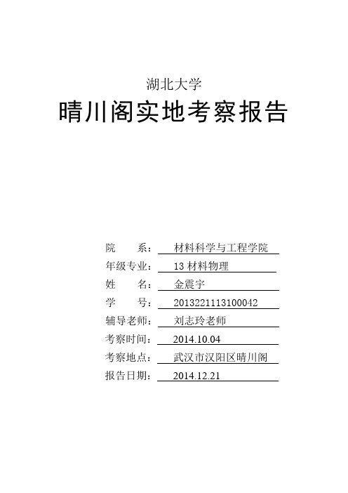 晴川阁实地考察报告