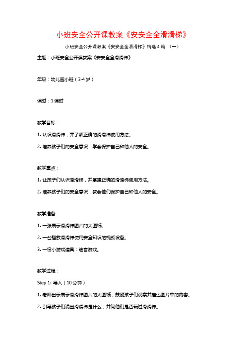 小班安全公开课教案《安安全全滑滑梯》4篇