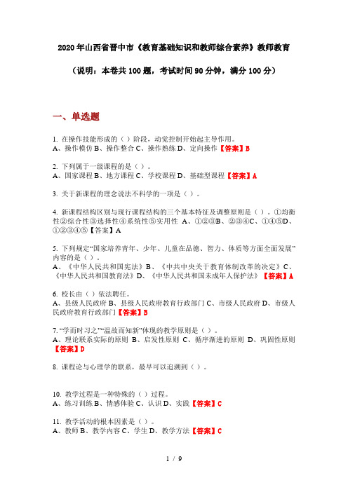 2020年山西省晋中市《教育基础知识和教师综合素养》教师教育