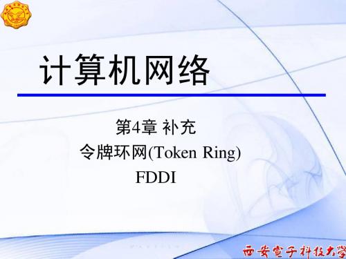 CH4 局域网补充-令牌环网