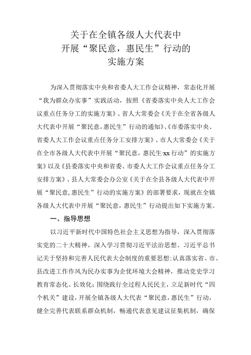 关于在全镇各级人大代表中开展聚民意,惠民生行动的实施方案