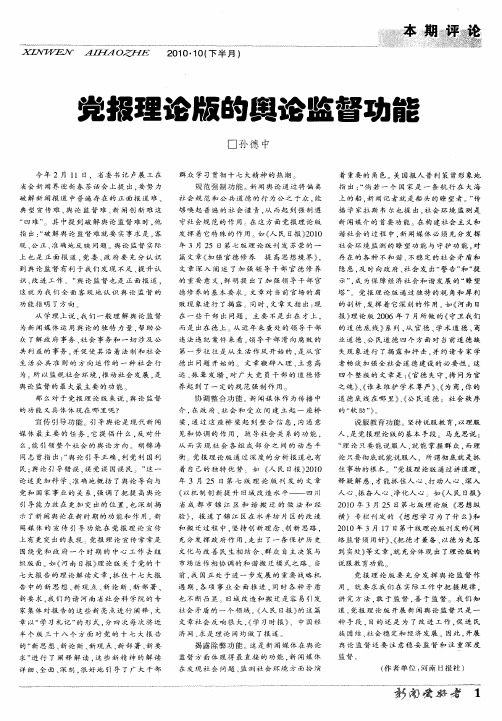 党报理论版的舆论监督功能