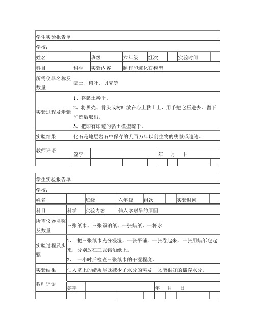 苏教版小学六年级下册科学实验报告单