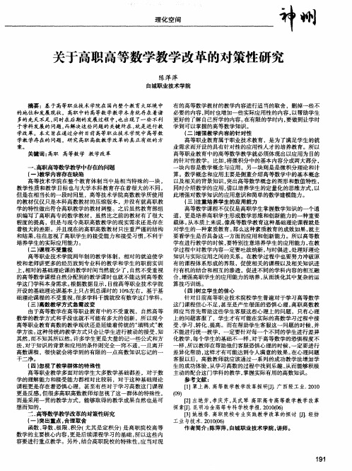 关于高职高等数学教学改革的对策性研究