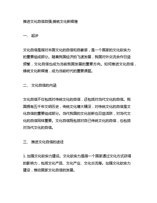 推进文化自信自强,铸就文化新辉煌研讨稿范文