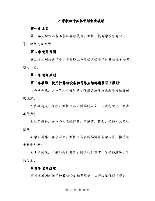 小学教师计算机使用制度模版（三篇）