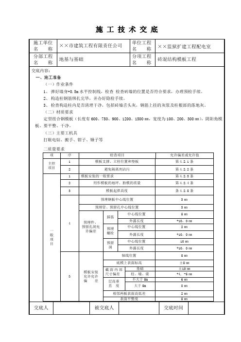 砖混结构模板工程施工技术交底