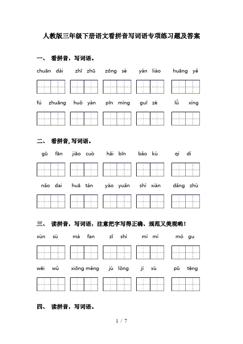 人教版三年级下册语文看拼音写词语专项练习题及答案