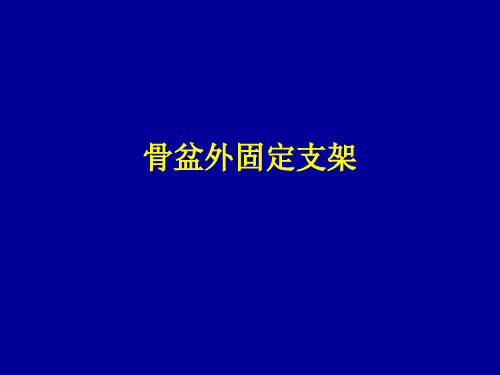 骨盆外固定支架