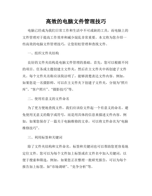 高效的电脑文件管理技巧